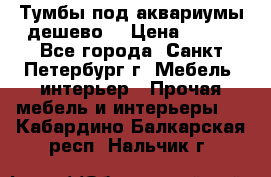 Тумбы под аквариумы дешево. › Цена ­ 500 - Все города, Санкт-Петербург г. Мебель, интерьер » Прочая мебель и интерьеры   . Кабардино-Балкарская респ.,Нальчик г.
